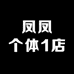 凤凤个体1店