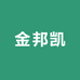 金邦凯防水辅材