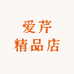 爱芹精品店