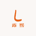 露熙纯手工穿戴甲