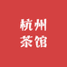 杭州茶馆