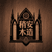 稍安木造手作坊