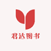君达图书