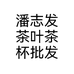 潘志发茶叶茶杯批发个体店
