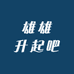 雄雄升起吧