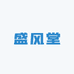 盛风堂