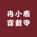 冉小鹿穿戴甲