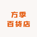 方季百货店