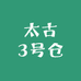 太古3号仓
