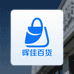 柴桑晖佳百货优品小铺