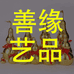善缘艺品个体店