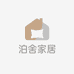 泊舍家居