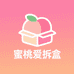 蜜桃爱拆盒