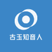 古玉知音人