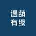 遇葫缘