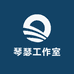 琴瑟工作室