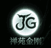 JG禅苑出品