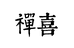 禅喜复古女装