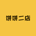 饼饼二店