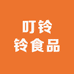 叮铃铃食品