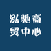 商丘市泓驰商贸中心