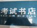 哈尔滨市高开考试书店