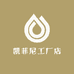 凯菲尼工厂店