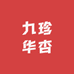 九华山珍