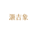 灏吉象淼莲达餐饮具专卖店