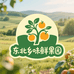 东北乡味鲜果园零售店