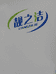 靓之洁棉柔洗脸巾工厂店