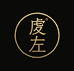 虔左家具