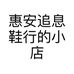 惠安追息鞋行的小店个体店