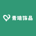 青琅饰品