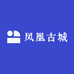 凤凰古城