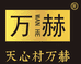 天心村万赫