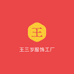 王三岁服饰工厂