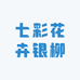 七彩花卉银柳