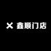 鑫顺门店