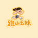 跑山幺妹