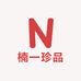 楠一珍品