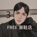 Free潮鞋馆