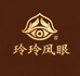 玲玲凤眼甄选