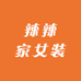 辣辣家女装