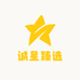 诚星臻选