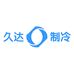 久达制冷