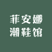 菲安娜潮鞋馆
