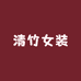 清竹女装