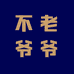 不老的爷爷诚笑溢床上用品专卖店