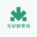 文记鲜果坊